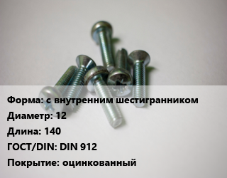 Винт с внутренним шестигранником 12х140 DIN 912 оцинкованный, 8.8, цена за шт, кг цена от 117.66 Тг / кг, где купить, условия доставки в Костанае и Костанайской области